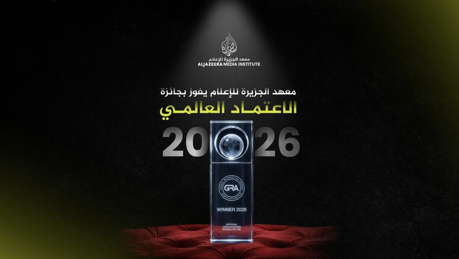 معهد الجزيرة للإعلام يفوز بجائزة Global Recognition 2026