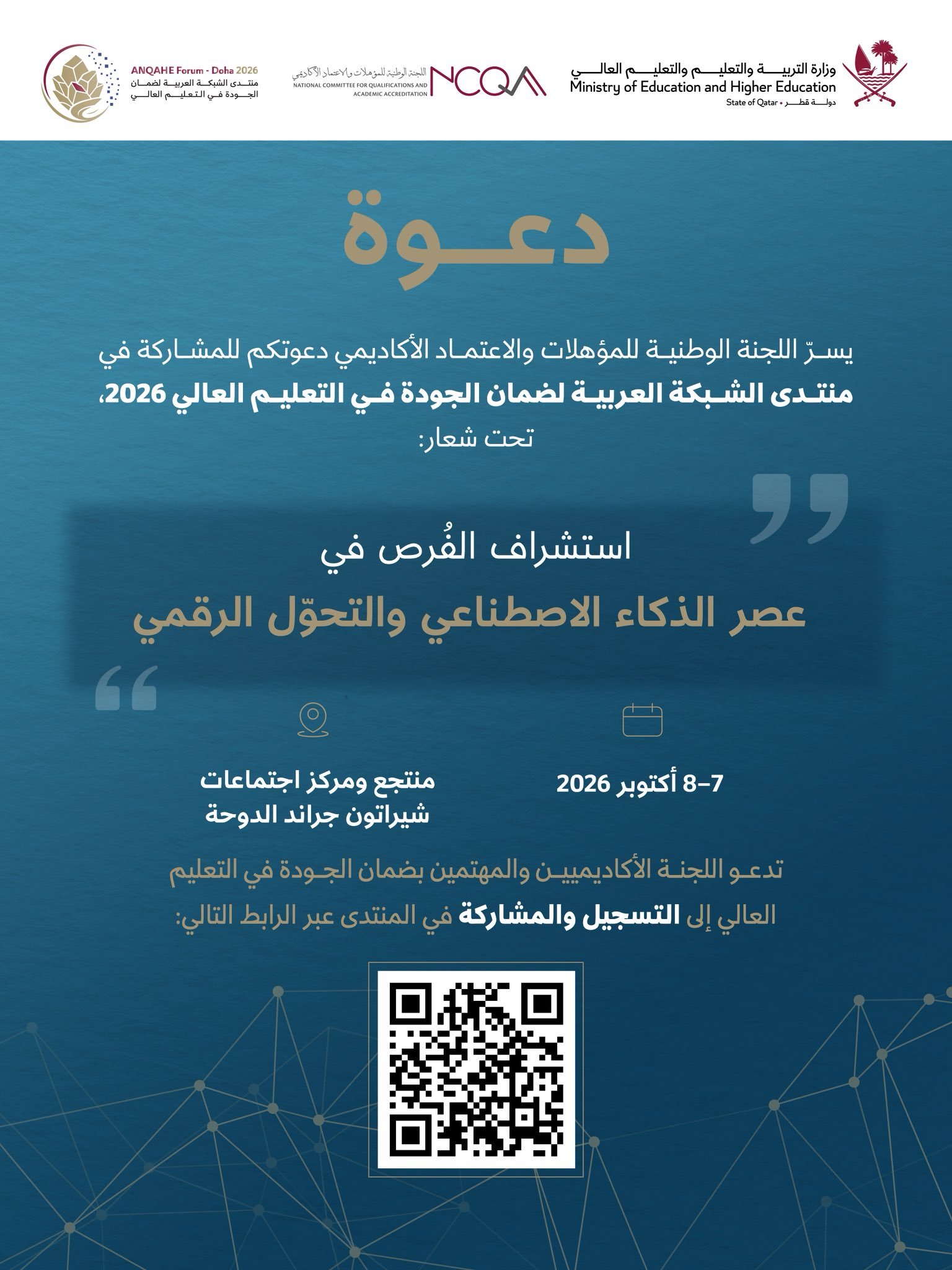 Doha to Host 2026 Arab Network for Quality Assurance in Higher Education Forum