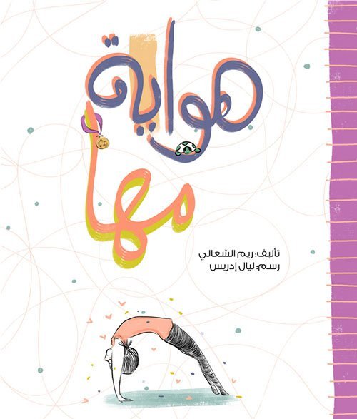 حكايات الصباح للأطفال في متحف قطر الأولمبي والرياضي
