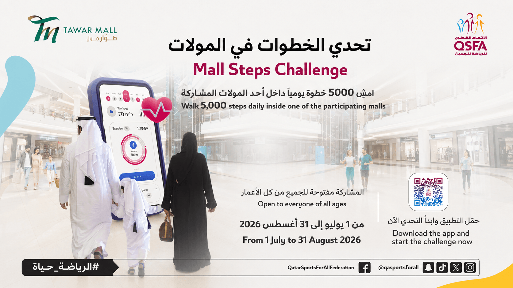 تحدي الخطوات في المولات
